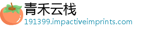 青禾云栈